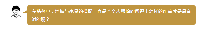 实木家具 地板 搭配 颜色 木质