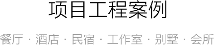  项目案例 实木家具 老榆木 老门板 品牌家具 古朴年代实木家具